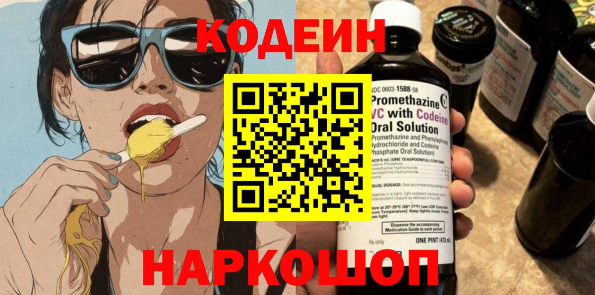 Кодеиновый сироп Lean напиток Lean (лин)  Вход с VPN  Заволжье  Codein Purple Drank 