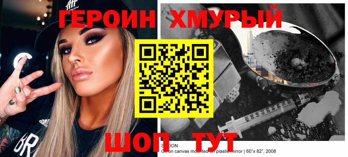 ГЕРОИН хмурый  Заволжье 